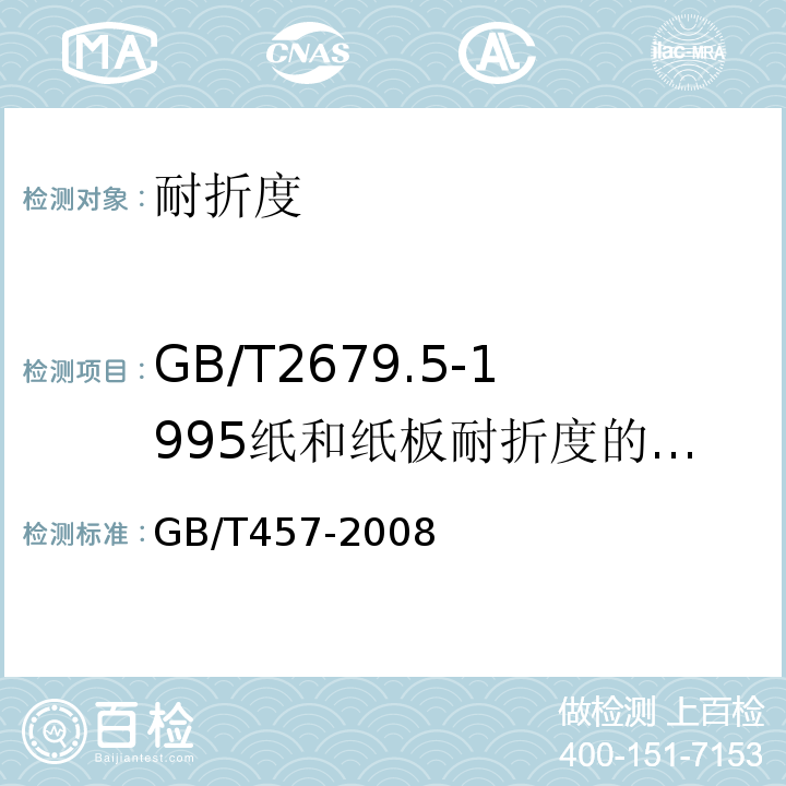GB/T2679.5-1995纸和纸板耐折度的测定（MIT耐折度仪法） GB/T 457-2008 纸和纸板 耐折度的测定