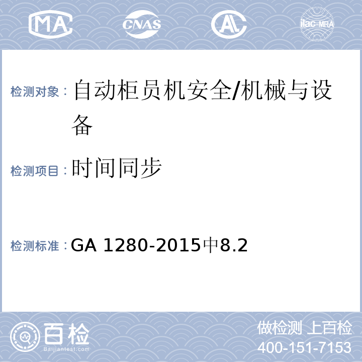 时间同步 自动柜员机安全性要求 /GA 1280-2015中8.2
