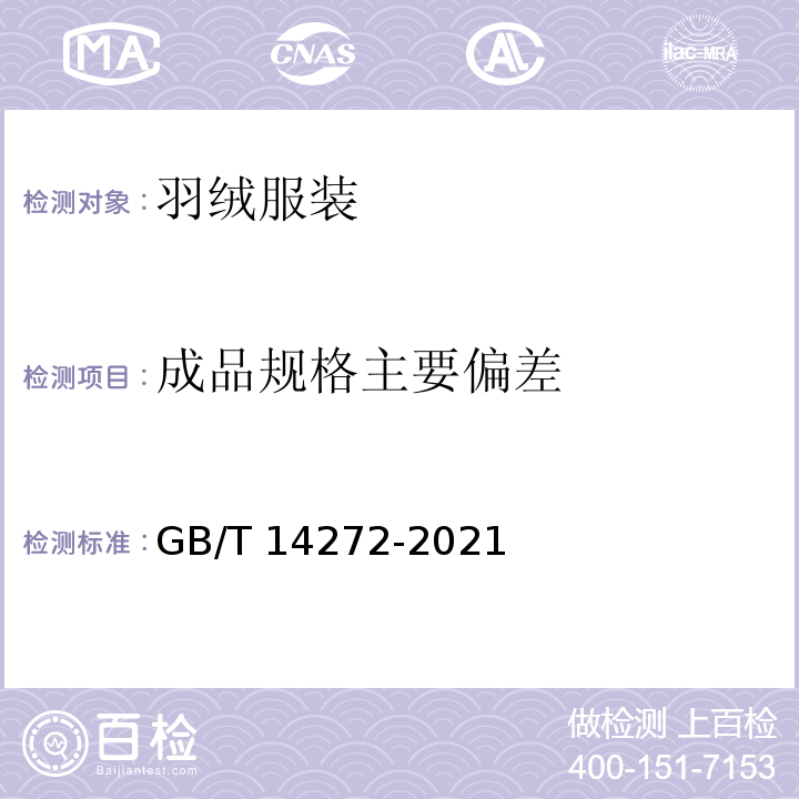 成品规格主要偏差 羽绒服装GB/T 14272-2021