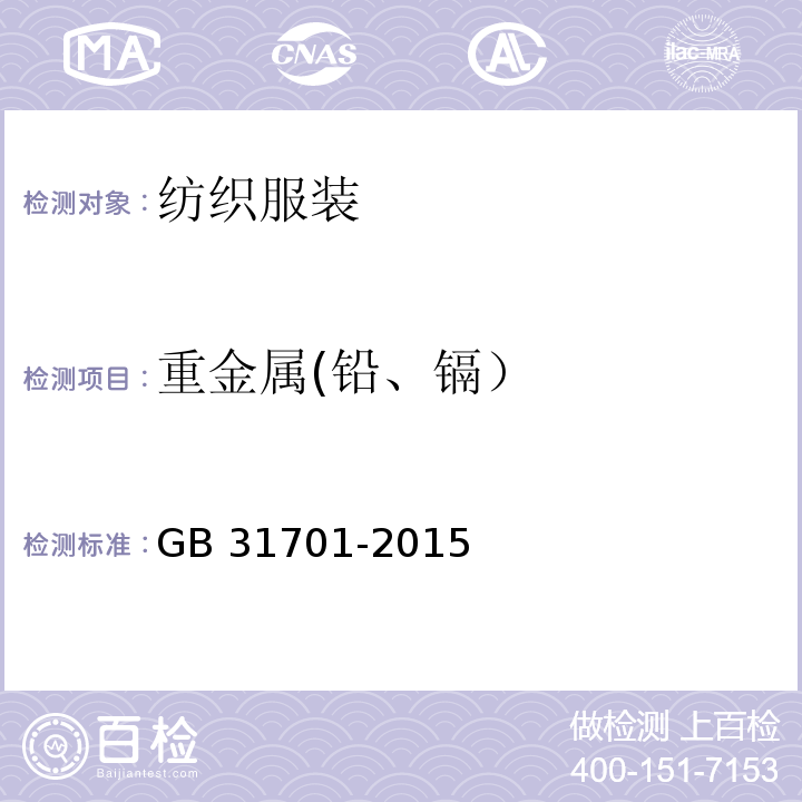 重金属(铅、镉） GB 31701-2015 婴幼儿及儿童纺织产品安全技术规范