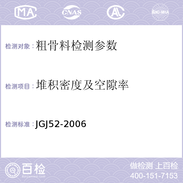 堆积密度及空隙率 普通混凝土用砂、石质量及检验方法标准 （JGJ52-2006）