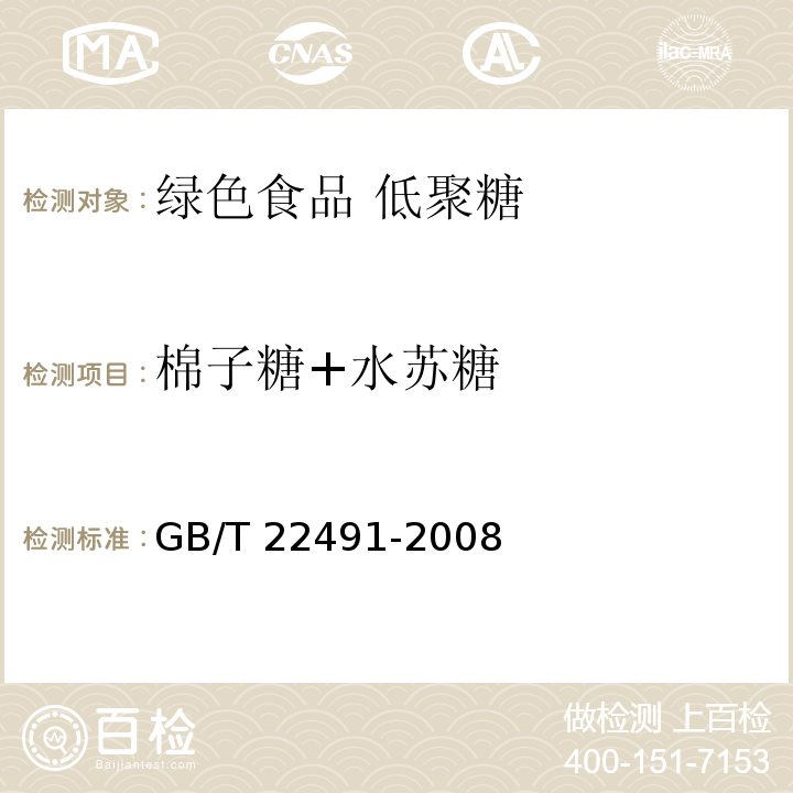 棉子糖+水苏糖 大豆低聚糖 GB/T 22491-2008