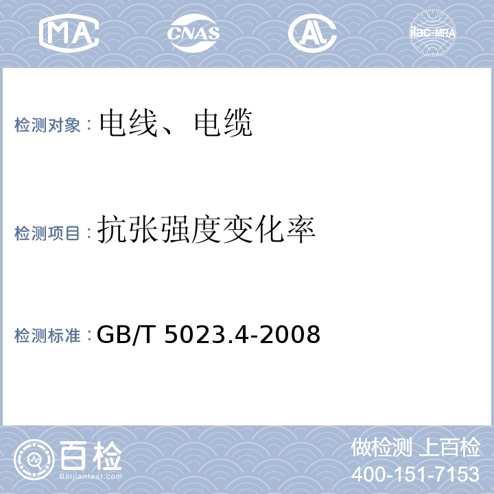 抗张强度变化率 额定电压450/750V以下聚氯乙烯绝缘电缆 第4部分：固套电缆 GB/T 5023.4-2008