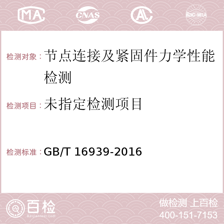 钢网架螺栓球节点高强度螺栓GB/T 16939-2016