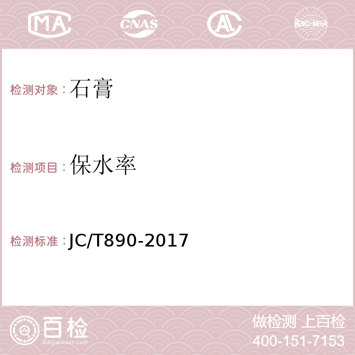 保水率 蒸压加气混凝土用砌筑砂浆与抹面砂浆 JC/T890-2017