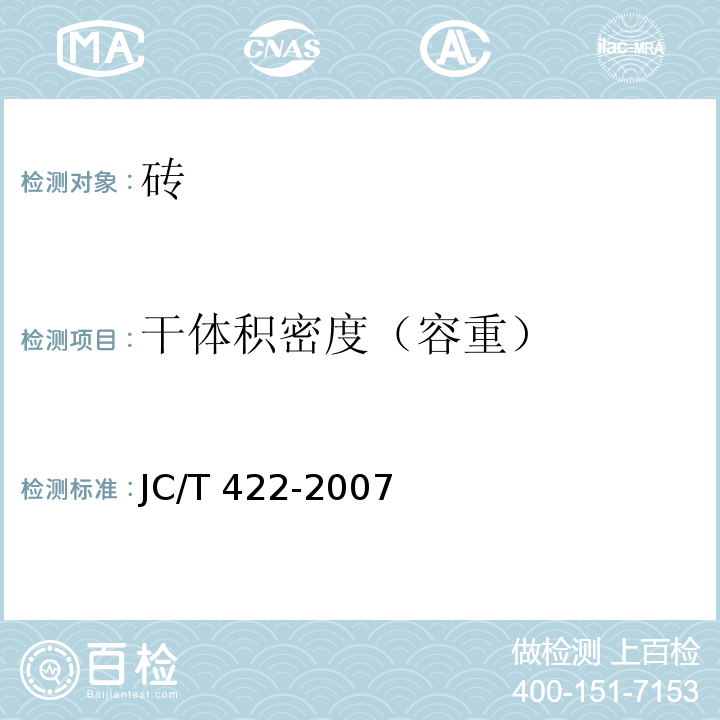 干体积密度（容重） 非烧结垃圾尾矿砖 JC/T 422-2007