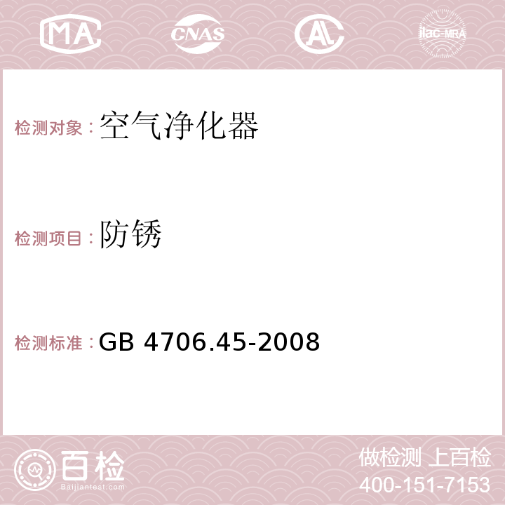 防锈 家用和类似用途电器的安全 空气净化器的特殊要求GB 4706.45-2008