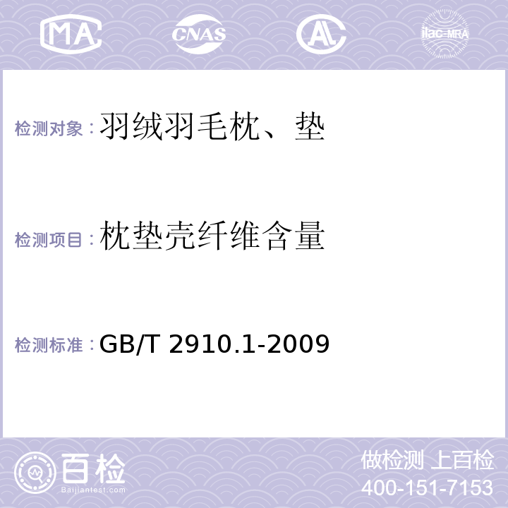 枕垫壳纤维含量 纺织品 定量化学分析 第1部分：试验通则GB/T 2910.1-2009