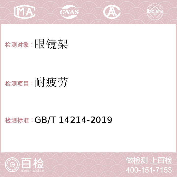 耐疲劳 眼镜架 通用要求和试验方法 GB/T 14214-2019