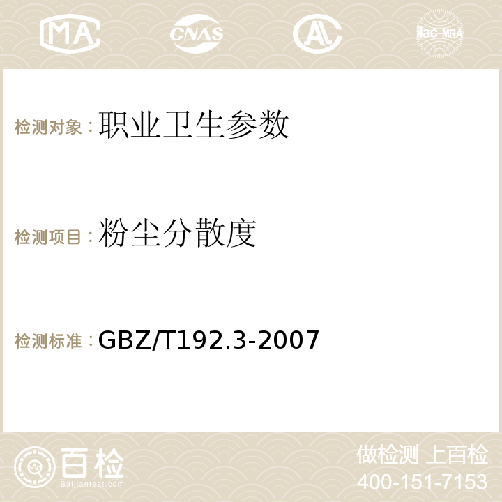 粉尘分散度 工作业场所空气中粉尘测定方法GBZ/T192.3-2007