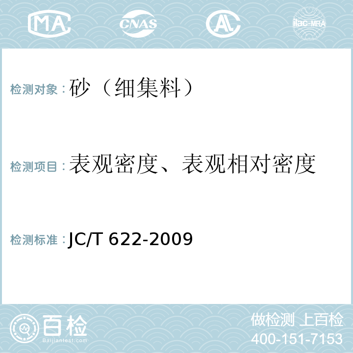 表观密度、表观相对密度 JC/T 622-2009 硅酸盐建筑制品用砂