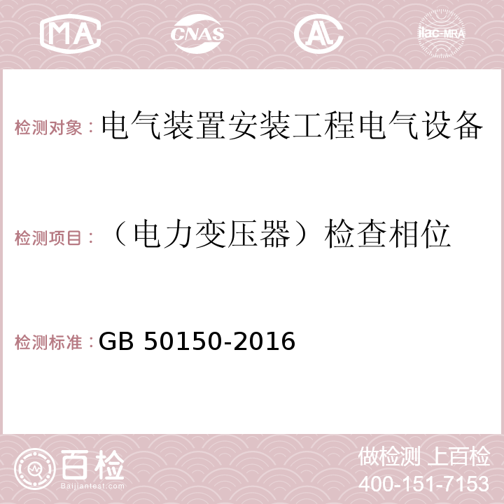 （电力变压器）检查相位 电气装置安装工程电气设备交接试验标准GB 50150-2016