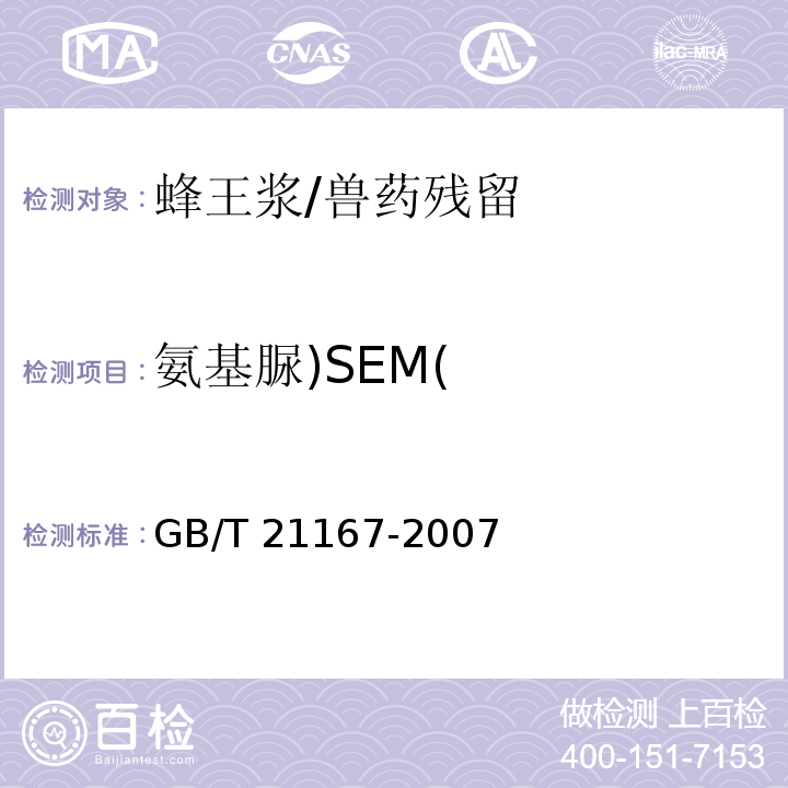 氨基脲)SEM( 蜂王浆中硝基呋喃类代谢物残留量的测定 液相色谱-串联质谱法/GB/T 21167-2007