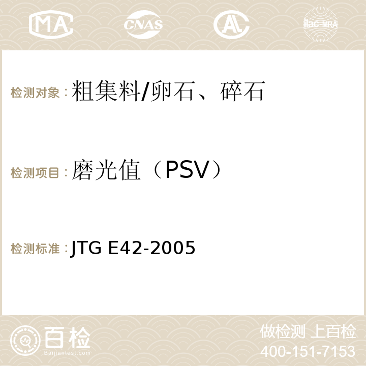 磨光值（PSV） 公路工程集料试验规程 JTG E42-2005 (T 0321-2005粗集料磨光值试验)