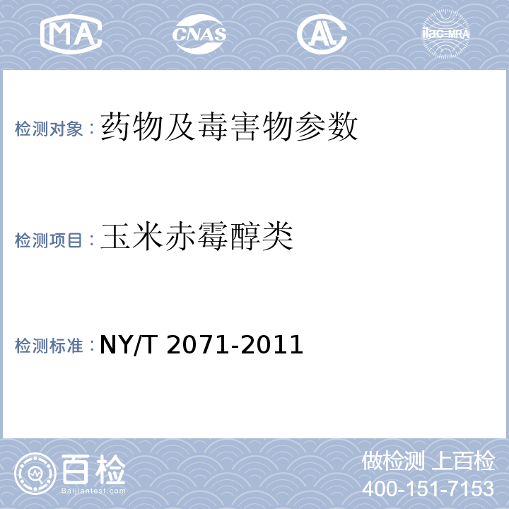 玉米赤霉醇类 NY/T 2071-2011 饲料中黄曲霉毒素、玉米赤霉烯酮和T-2毒素的测定 液相色谱-串联质谱法