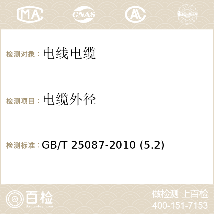 电缆外径 道路车辆 圆形、屏蔽和非屏蔽的60V和600V多芯护套电缆 GB/T 25087-2010 (5.2)