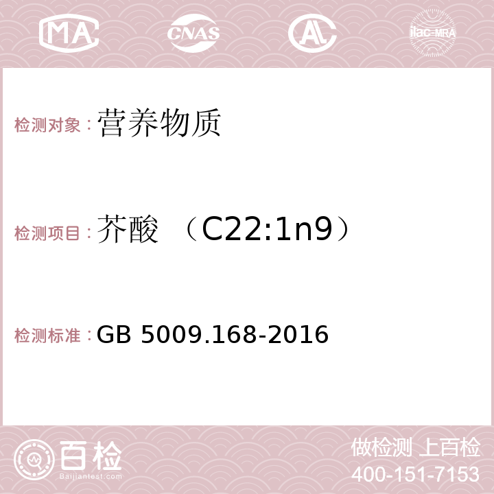 芥酸 （C22:1n9） GB 5009.168-2016 食品安全国家标准 食品中脂肪酸的测定