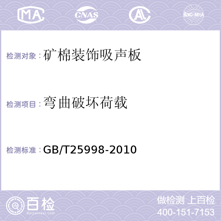 弯曲破坏荷载 矿棉装饰吸声板GB/T25998-2010（6），附录A，附录C