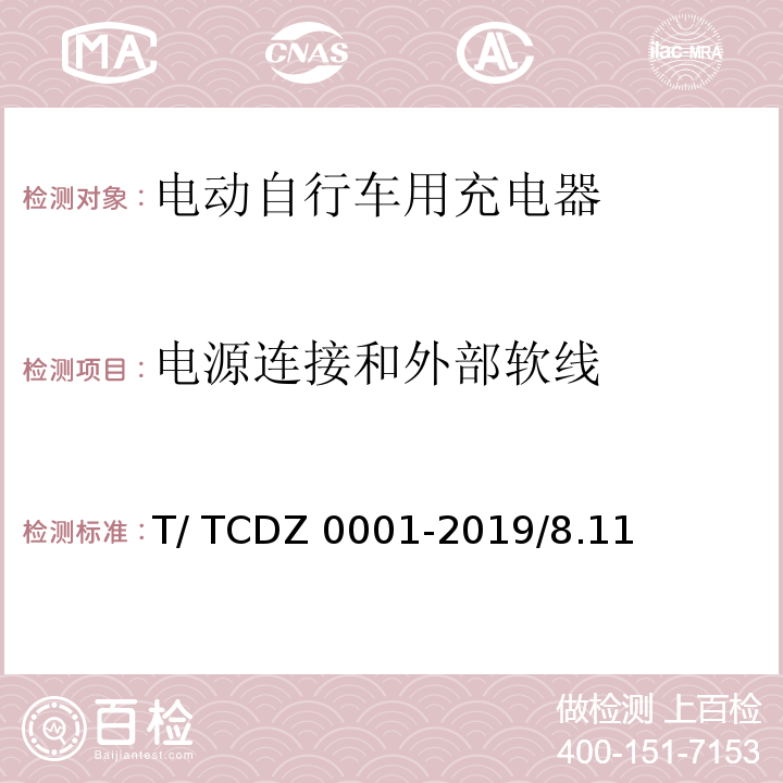 电源连接和外部软线 DZ 0001-2019 电动自行车用蓄电池充电器 T/ TC/8.11