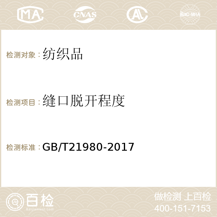 缝口脱开程度 GB/T 21980-2017 专业运动服装和防护用品通用技术规范