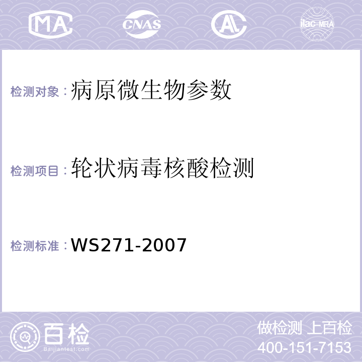 轮状病毒核酸检测 感染性腹泻诊断标准 WS271-2007 附录B