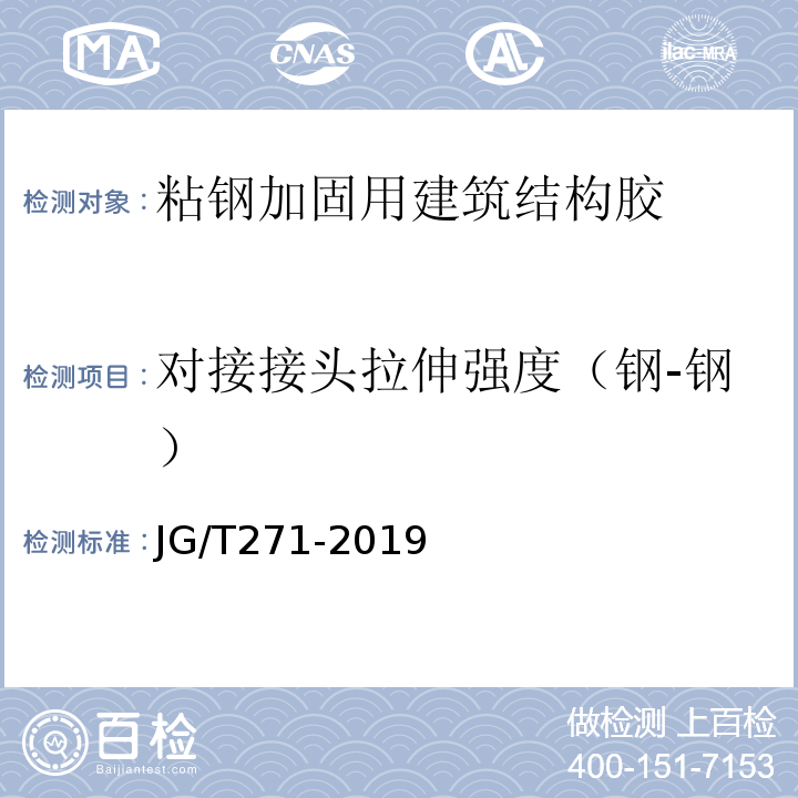 对接接头拉伸强度（钢-钢） 粘钢加固用建筑结构胶 JG/T271-2019