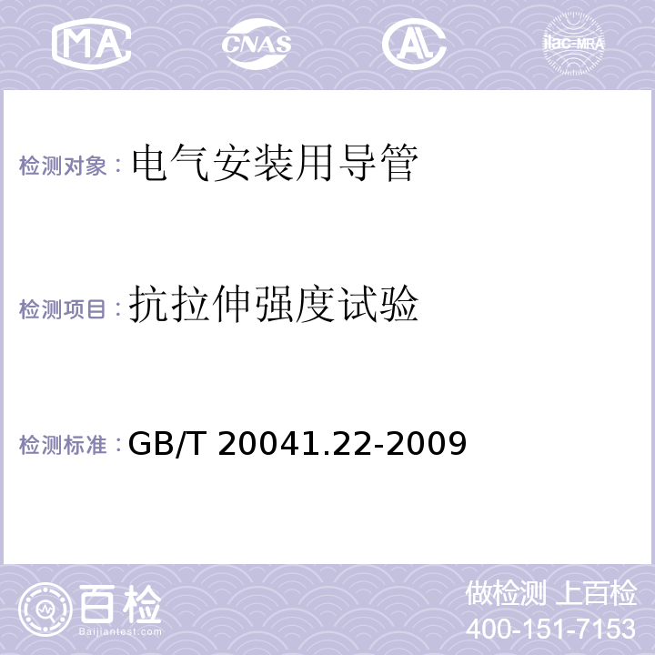 抗拉伸强度试验 GB/T 20041.22-2009 【强改推】电缆管理用导管系统 第22部分:可弯曲导管系统的特殊要求