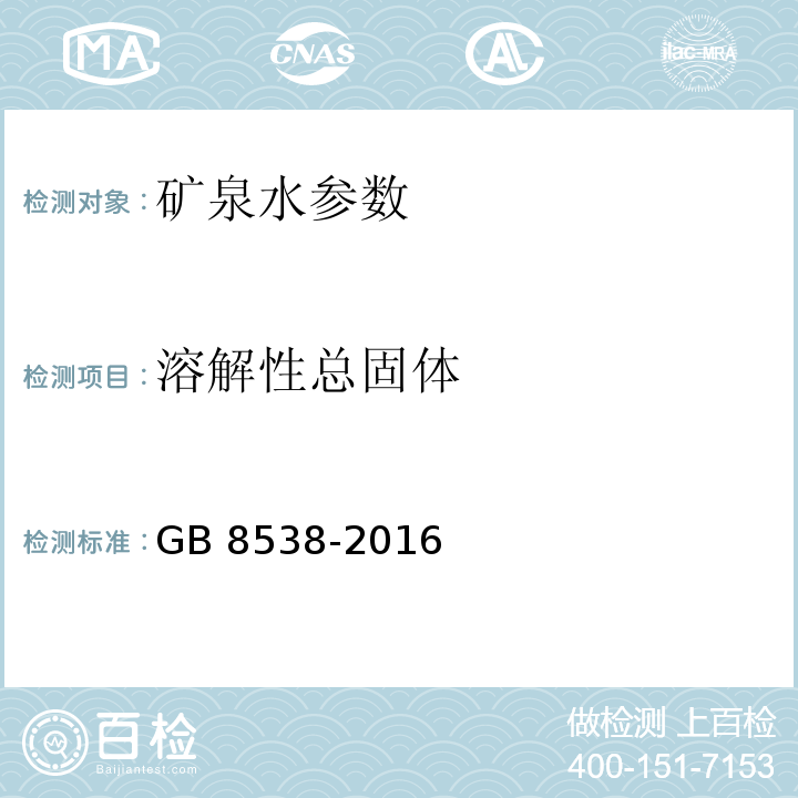 溶解性总固体 饮用天然矿泉水检验方法 GB 8538-2016（7.1）