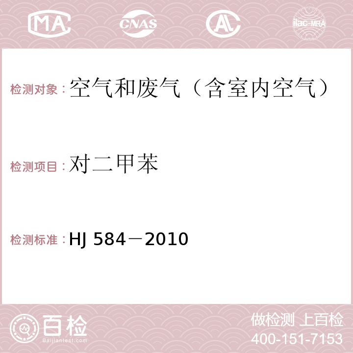 对二甲苯 环境空气 苯系物的测定 活性炭吸附/二硫化碳解吸-气相色谱法HJ 584－2010