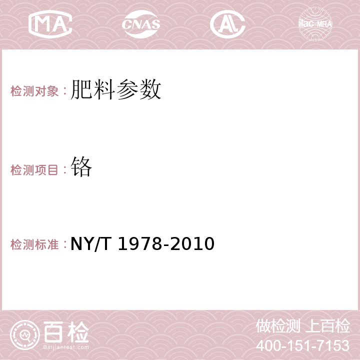 铬 肥料 汞、砷、镉、铅、铬含量的测定 NY/T 1978-2010，7.1