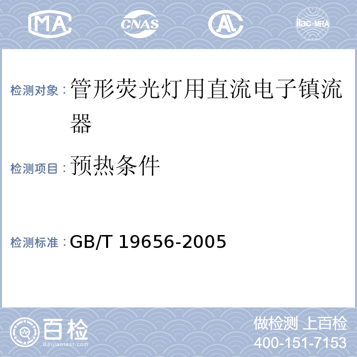 预热条件 管形荧光灯用直流电子镇流器 性能要求GB/T 19656-2005