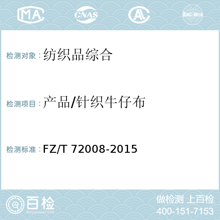 产品/针织牛仔布 FZ/T 72008-2015 针织牛仔布
