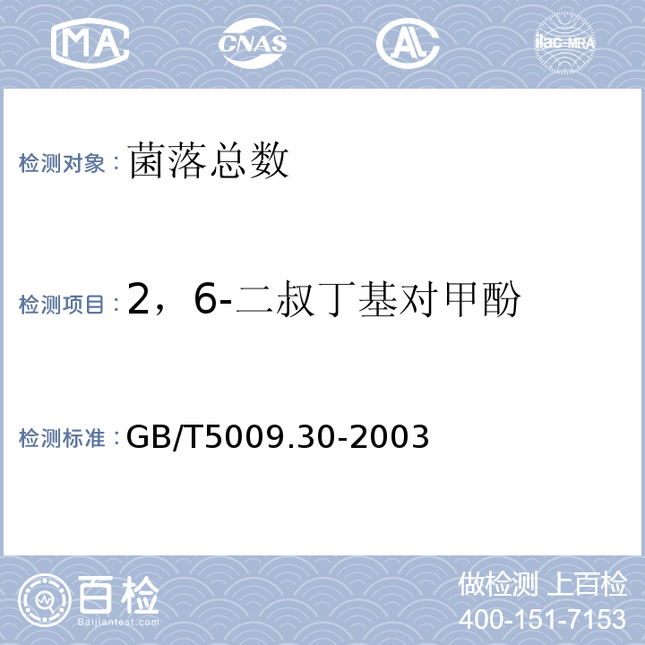2，6-二叔丁基对甲酚 食品中叔丁基羟基茴香醚与2，6-二叔丁基对甲酚的测定GB/T5009.30-2003