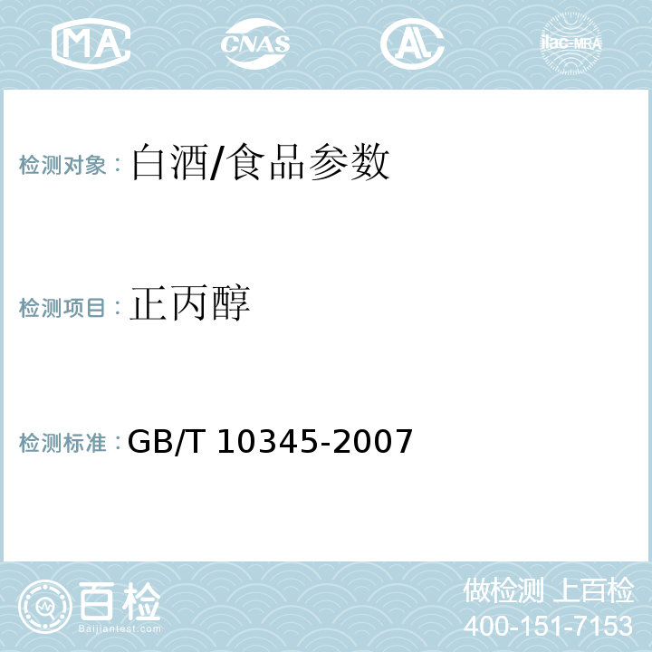 正丙醇 白酒分析方法/GB/T 10345-2007