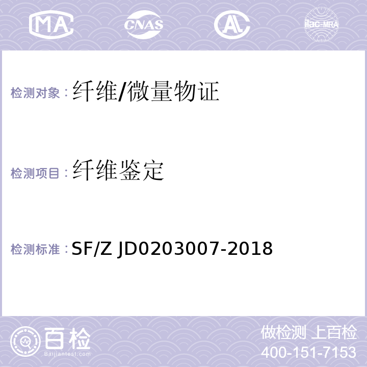 纤维鉴定 03007-2018 纤维物证鉴定规范 /SF/Z JD02