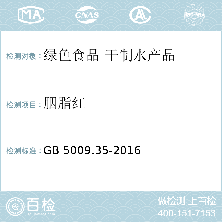 胭脂红 GB 5009.35-2016