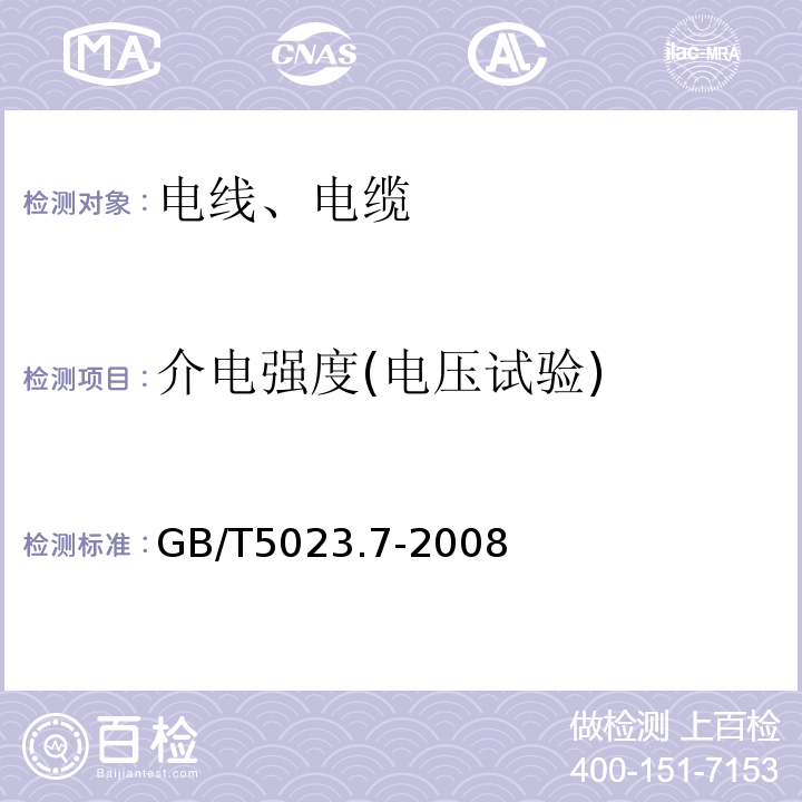 介电强度(电压试验) 额定电压450/750V及以下聚氯乙烯绝缘电缆 第七部分：二芯或多芯屏蔽和非屏蔽软电缆GB/T5023.7-2008