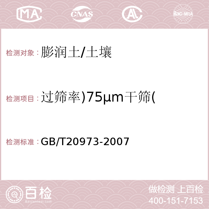 过筛率)75μm干筛( GB/T 20973-2007 膨润土