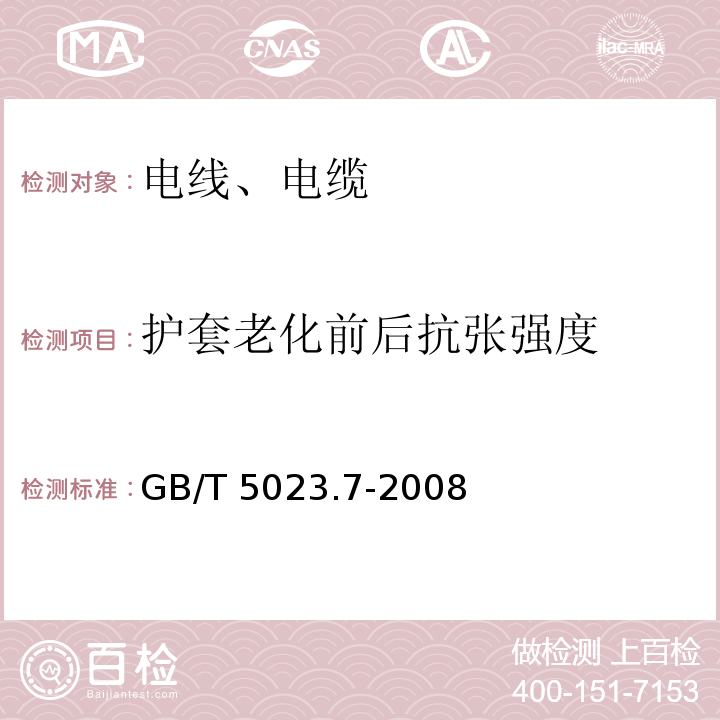 护套老化前后抗张强度 额定电压450/750V及以下聚氯乙烯绝缘电缆 第7部分：二芯或多芯屏蔽和非屏蔽软电缆 GB/T 5023.7-2008