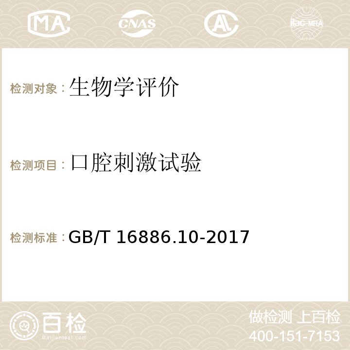 口腔刺激试验 医疗器械生物学评价 第10部分：刺激与皮肤致敏试验 GB/T 16886.10-2017