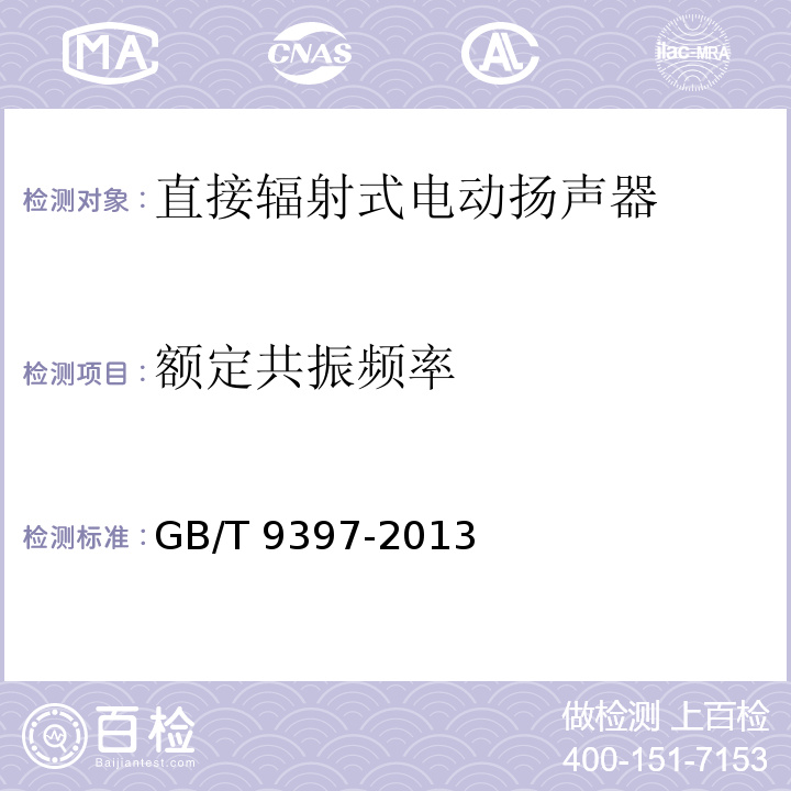 额定共振频率 直接辐射式电动扬声器通用规范GB/T 9397-2013