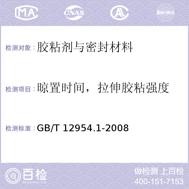 晾置时间，拉伸胶粘强度 建筑胶粘剂试验方法 第1部分: 陶瓷砖胶粘剂试验方法GB/T 12954.1-2008