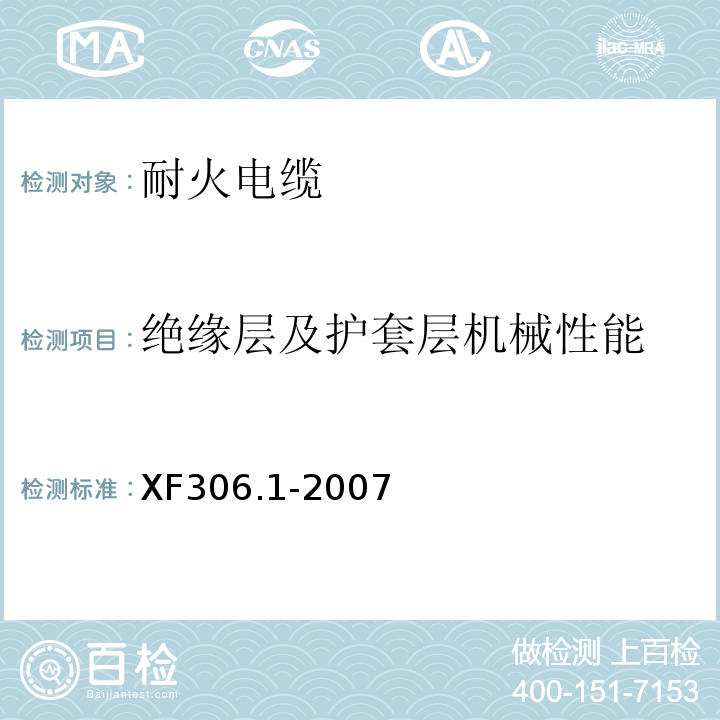 绝缘层及护套层机械性能 塑料绝缘阻燃及耐火电缆分级和要求第1部分：阻燃电缆XF306.1-2007