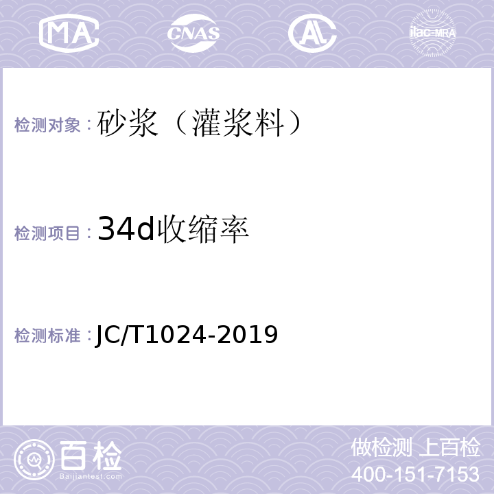 34d收缩率 JC/T 1024-2019 墙体饰面砂浆