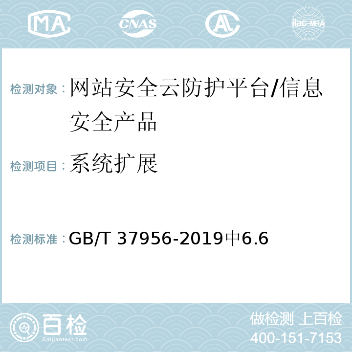 系统扩展 GB/T 37956-2019 信息安全技术 网站安全云防护平台技术要求