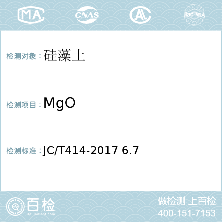 MgO JC/T 414-2017 硅藻土