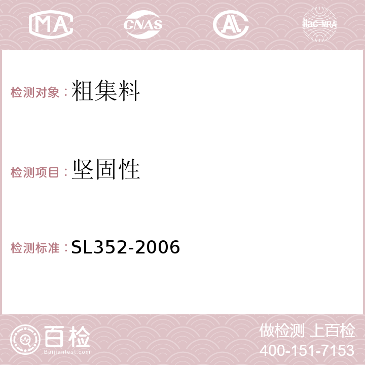 坚固性 水工混凝土试验规程 （SL352-2006）