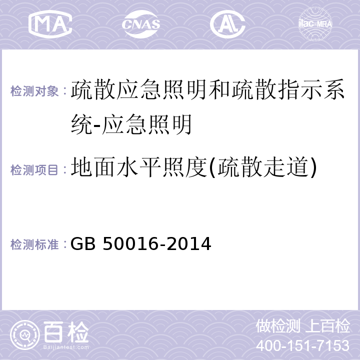 地面水平照度(疏散走道) 建筑设计防火规范GB 50016-2014