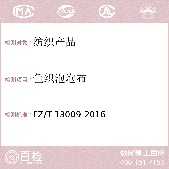 色织泡泡布 FZ/T 13009-2016 色织泡泡布
