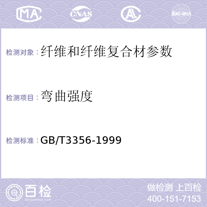 弯曲强度 GB/T 3356-1999 单向纤维增强塑料弯曲性能试验方法